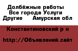 Долбёжные работы - Все города Услуги » Другие   . Амурская обл.,Константиновский р-н